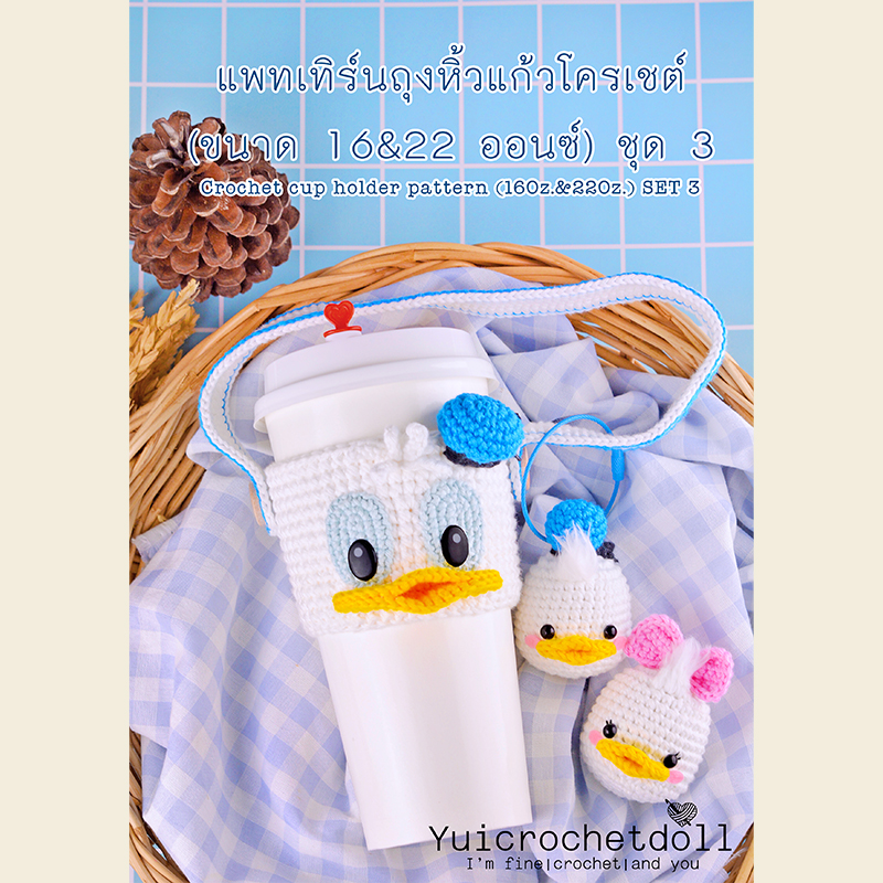 แพทเทิร์นถุงหิ้วแก้วโครเชต์ 16&22 ออนซ์ ชุด 3