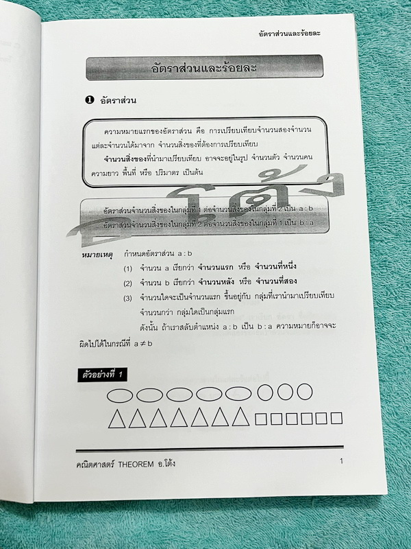 ►อ.โต้ง◄ คณิตศาสตร์ ม.1 เทอม 2 เล่ม 1+2 มีสรุปสูตรและโจทย์แบบฝึกหัดประจำบท เนื้อหาตีพิมพ์สมบูรณ์ จดครบเกือบทั้งเล่ม จดละเอียด มีสูตรลัดและเทคนิคลัดของอาจารย์เยอะมาก หนังสือเล่มหนาใหญ่มาก