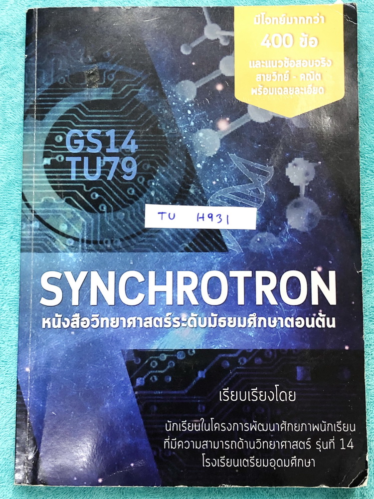 ►หนังสือวิทย์ ม.ต้น◄ TU H931 Synchrotron หนังสือวิทยาศาสตร์ระดับชั้น ม.ต้น เรียบเรียงโดยนักเรียนในโครงการพัฒนาศักยภาพ ร.ร.เตรียมอุดมศึกษา มีสรุปเนื้อหาวิชาวิทยาศาสตร์ ม.ต้น ทั้งหมด เนื้อหาอัดแน่นครบทุกวิชาทั้งเคมี ฟิสิกส์ ชีวะ โลกและดาราศาสตร์ ด้านหลังมีโ
