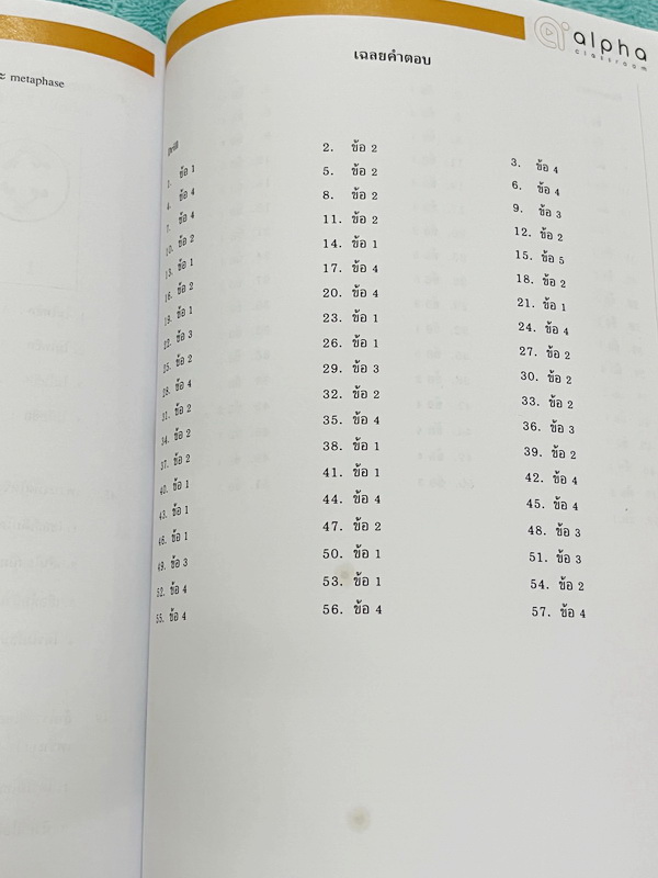 ►Alpha Classroom◄ หนังสือกวดวิชาชีววิทยา ม.4 มีสรุปเนื้อหา โจทย์ประจำบท และเฉลยท้ายบทครบทุกบท อาจารย์รวบรวมโจทย์จากหลายแหล่งที่มา เช่นโจทย์ข้อสอบเข้ามหาวิทยาลัย ข้อสอบแบบเรียนกระทรวงศึกษาธิการ ในหนังสือจดบางหน้า จดละเอียด