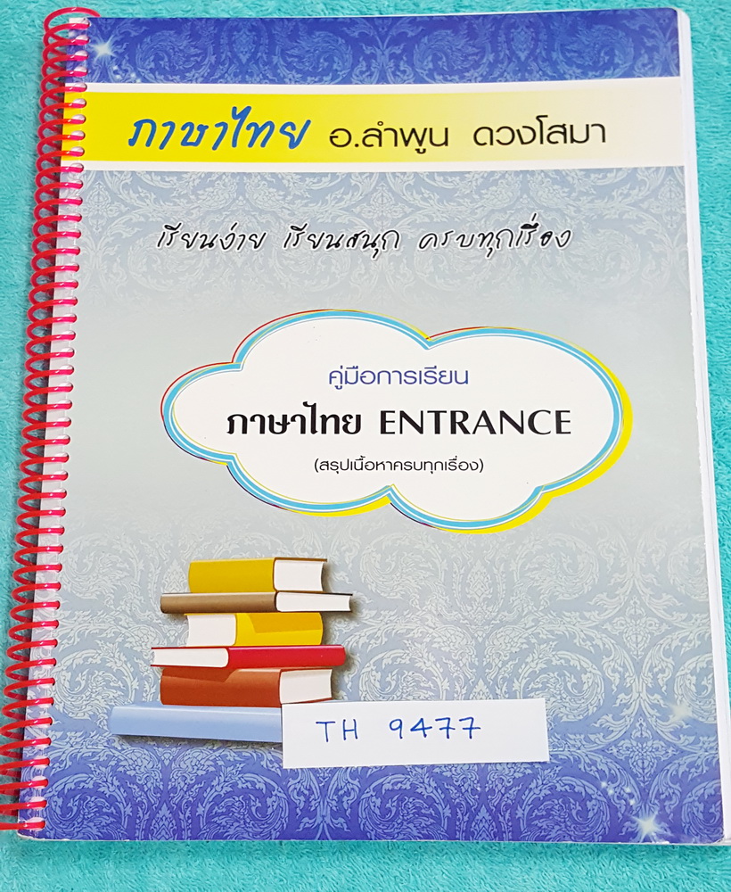 ►อ.ลำพูน◄ TH 9477 คอร์สภาษาไทย Entrance หนังสือสรุปเนื้อหาวิชาภาษาไทย ชั้น ม.ปลาย ม.4-5-6 ครบทุกเรื่อง มีสูตรลับของ + เทคนิคลัดของ อ.ลำพูน มีเน้นจุดที่ต้องท่องจำ อ่านแล้วนำไปใช้ได้เลย มีตัวอย่างข้อสอบที่มักออกสอบ จดครบเกินครึ่งเล่ม จดละเอียดมาก จดสีและดิน