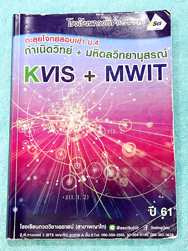 ►สอบเข้ามหิดล,สอบเข้ากำเนิดวิทย์◄ ASCI Tutor เอซายน์ ครูป้อม ตะลุยโจทย์วิทยาศาสตร์ MWIT KVIS ปีเก่า โจทย์มีทั้งแบบอัตนัยและปรนัย (ทั้งแบบ Choice ตัวเลือกและแบบให้เขียนอธิบายคำตอบ) มีจดเฉลยครบเกือบทั้งเล่ม จดละเอียด *ลายมืออ่านยาก* หนังสือเล่มหนาใหญ่มาก
