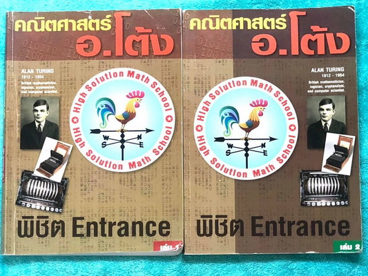 ►สอบ Entrance◄ หนังสือกวดวิชา อ.โต้ง พิชิตคณิต Entrance เล่ม 1-2 มีสรุปสูตรและเทคนิคลัดวิชาคณิตศาสตร์ ม.ปลาย เนื้อหาและเทคนิคลัดตีพิมพ์สมบูรณ์ มีแบบทดสอบประจำบท จดครบเกือบทั้งเล่ม จดละเอียด มีจดเทคนิคลัดการทำโจทย์หลายจุด หนังสือเล่มหนาใหญ่มาก