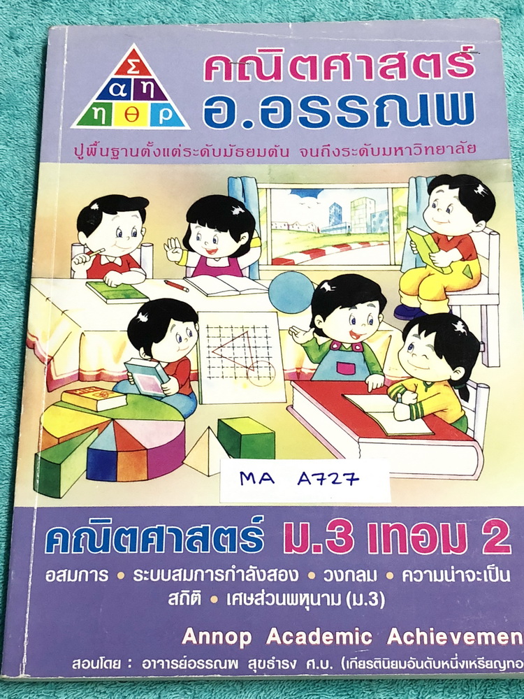 ►อ.อรรณพ◄ MA A727 หนังสือเรียน คณิตศาสตร์ ม.3 เทอม 2 เรื่องอสมการ ระบบสมการกำลังสอง วงกลม ความน่าจะเป็น สถิติ เศษส่วนพหุนาม จดครบเกือบทั้งเล่ม จดละเอียดด้วยปากาาสีและดินสอ มีจดเทคนิคลัดในการทำโจทย์ หนังสือเล่มหนาใหญ่มาก