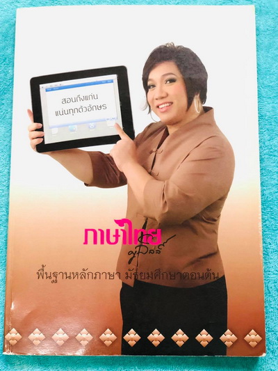►ครูลิลลี่◄ หนังสือกวดวิชาภาษาไทย ม.ต้น พื้นฐานหลักภาษา จดครบเกือบทั้งเล่ม จดละเอียด เนื้อหาครอบคลุมวิชาภาษาไทย ม.ต้น ตั้งแต่ระดับชั้น ม.1-2-3 เนื้อหายากลึกถึงสอบเข้า ม.4 โรงเรียนดัง ครูลิลลี่สรุปหลักภาษา ม.ต้น เป็นข้อๆ มีสูตรท่องจำลัดเฉพาะของครูลิลลี่ มี