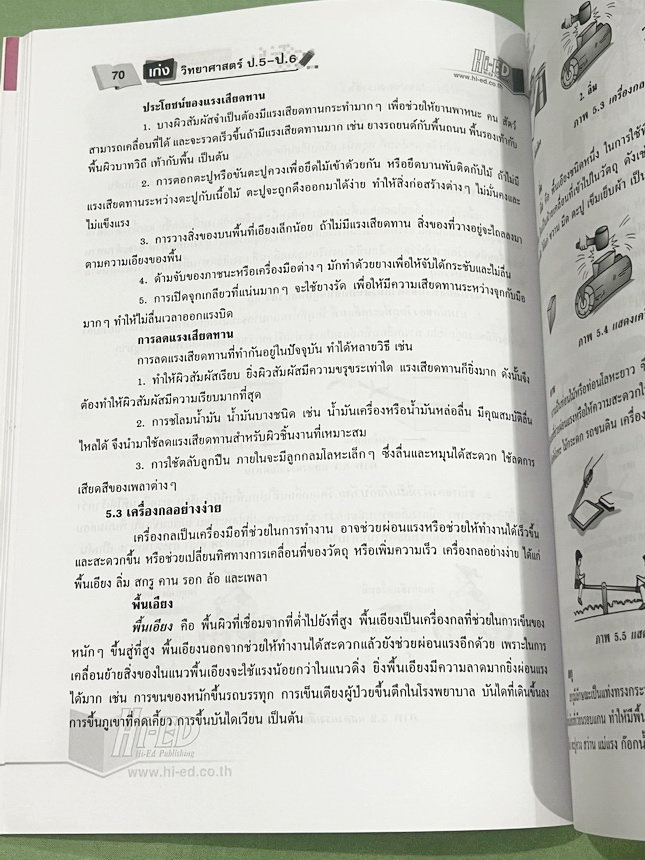 ►วิทย์ประถมปลาย ◄ หนังสือ Hi-Ed อ.สมพงษ์ เก่งวิทยาศาสตร์ป.5-ป.6 มีสรุปเนื้อหา โจทย์แบบทดสอบ มีเฉลยละเอียดครบทุกข้อ หนังสือมีทำโจทย์ไปแล้วบางหน้า หนังสือหายาก ขายเกินราคาปก