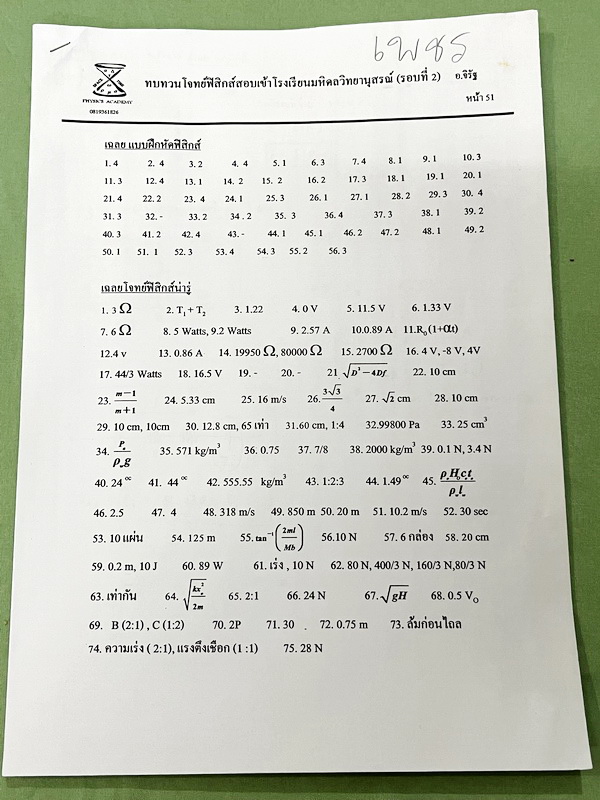 ►มหิดลรอบ 2◄ ชีท อ.จิรัฐ ติวโจทย์ฟิสิกส์สอบเข้า ร.ร.มหิดลวิทยานุสรณ์รอบที่ 2 มีโจทย์ทั้งภาคคำนวณ และภาคบรรยาย เป็นชีทเรียงตามหน้า มีจดบางหน้า จดละเอียด มีชีทเฉลยให้อีกต่างหาก ในชีทมีเฉลยบางข้อ มีความหนารวม 51 หน้า ลายมือจดโดยน้องผู้หญิงที่สอบติด ม.4 มหิดล