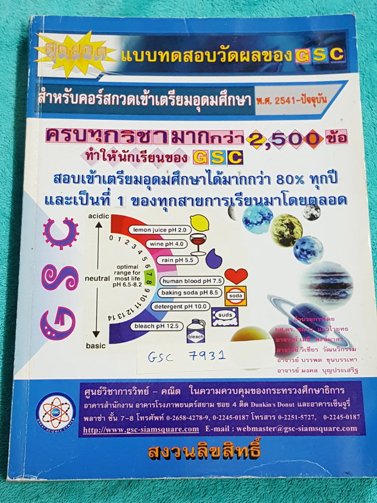 ►GSC◄ GSC 7931 แบบทดสอบวัดผลสำหรับกวดเข้าเตรียมอุดมศึกษา พ.ศ. 2541-ปัจจุบัน ครบทุกวิชามากกว่า 2,500 ข้อ มีเฉลยครบทุกข้อทั้ง 2,500 ข้อ เล่มหนาใหญ่มาก กระดาษเหลืองเก่าเล็กน้อย
