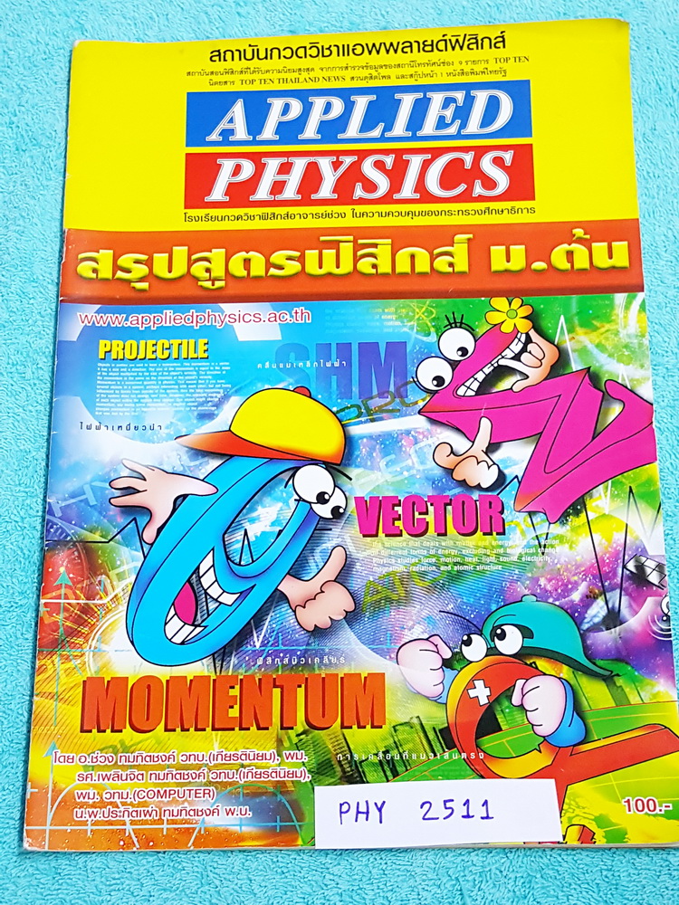 ►อ.ประกิตเผ่า แอพพลายฟิสิกส์◄ PHY 2511 สรุปสูตรฟิสิกส์ ม.ต้น ม.1-2-3 เนื้อหาตีพิมพ์สมบูรณ์ทั้งเล่ม มีจดโน้ตบางหน้า ขายเกินราคาปก หนังสือมีขนาด 21 *29.5 *0.35 ซม.
