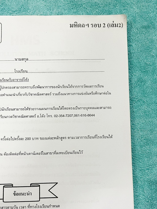 ►สอบเข้ามหิดลรอบ2◄ อ.โต้ง คณิตมหิดลรอบ 2 เล่ม 1-2 มีสรุปสูตร บทนิยาม ทฤษฎีบท บทพิสูจน์ ตัวอย่างโจทย์ และวิธีทำอย่างละเอียด เนื้อหาและวิธีทำโจทย์ตีพิมพ์สมบูรณ์ครบถ้วนทั้งหมด มีจดบางหน้า จดละเอียด มีจดเน้นจุดที่เคยออกข้อสอบให้พิสูจน์ทฤษฎีบทยาวๆ หนังสือเล่มห