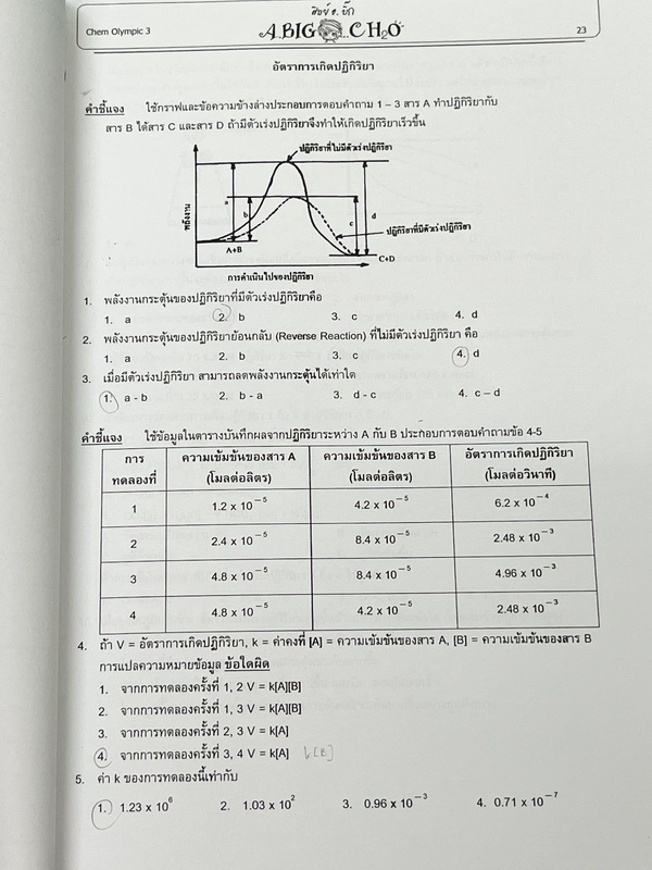 ►หนังสือเคมีโอลิมปิก◄ อ.บิ๊ก เคมีโอลิมปิก Chem Olympic เล่ม 3 มีจดเนื้อหาที่เข้าเรียนในคอร์สบางหน้า จดละเอียดมาก เนื้อหายากลึกถึงสอบแข่งขันโอลิมปิก เหมาะสำหรับเด็กนักเรียนที่มีพื้นฐานดี แบบฝึกหัดมีทำไปแล้วบางข้อ ด้านหลังมีเฉลยของอาจารย์ครบทุกข้อ หนังสือเล