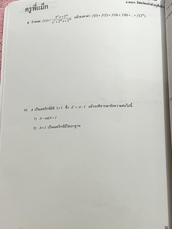 ►ครูพี่แม๊ก◄ อ.ชยธร ครูพี่แม๊ก IBright School คณิตศาสตร์ Last Minute วิชาสามัญ สรุปเนื้อหากระชับสั้นๆ ก่อนลงมือทำโจทย์ โจทย์เข้มข้น เหมาะสำหรับเด็กที่มีพื้นฐานดีพอสมควร ในหนังสือมีเขียนเล็กน้อย และไม่มีเฉลย หนังสือเล่มใหญ่