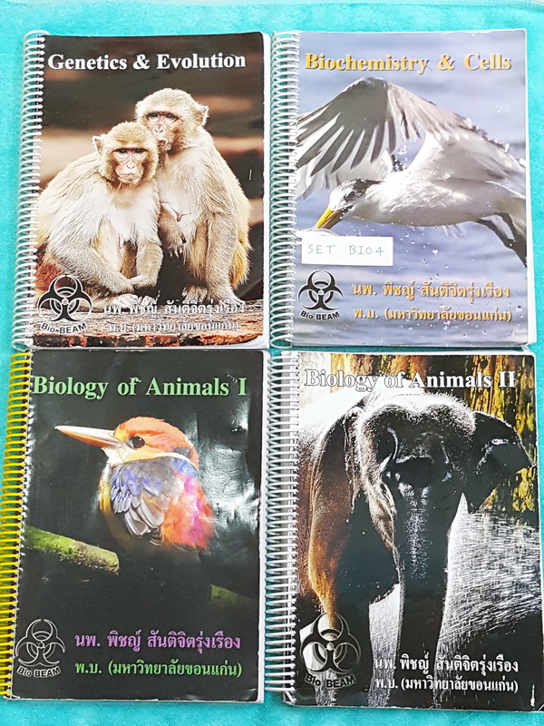 ►หมอพิชญ์ Biobeam◄ SET BIO4 หนังสือเรียนคอร์ส OPD วิชาชีววิทยาพื้นฐาน Set 4 เล่ม