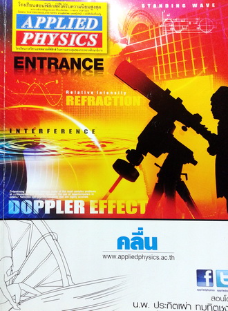 หนังสือ Applied Physics Entrance คลื่น พร้อมเฉลยและวิธีทำละเอียด
