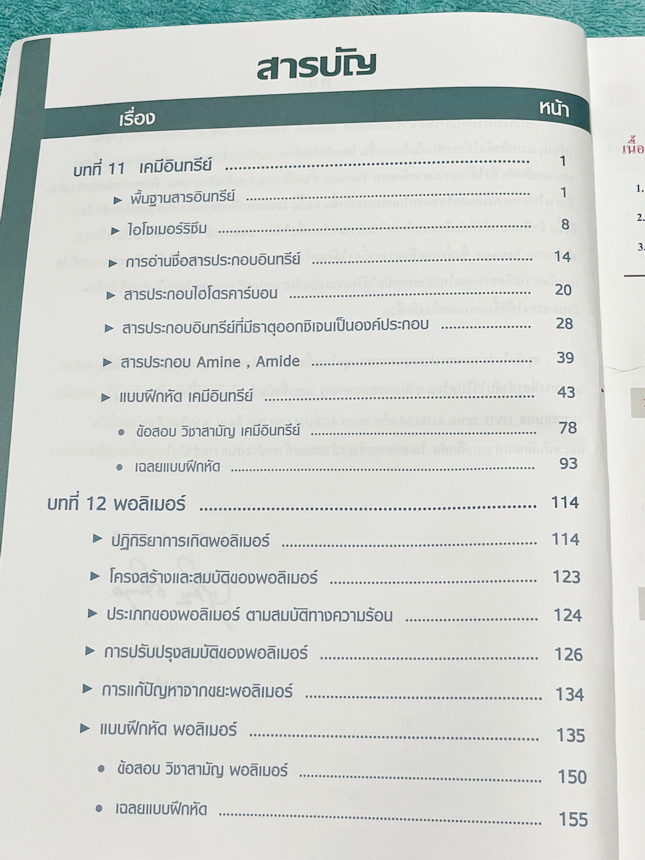 ►หนังสือกวดวิชา อ.อุ๊ เคมี◄ หนังสือกวดวิชา อ.อุ๊ อุไรวรรณ ศิวะกุล วิชาเคมี Entrance ครบเซ็ทเล่ม 1-5 สรุปเนื้อหาระดับชั้น ม.ปลาย ม.4-5-6 ทั้งหมด เนื้อหายากลึกถึงเตรียมตัวสอบเข้ามหาวิทยาลัย มีโจทย์ข้อสอบและข้อสอบจริงประจำบท มีเฉลยและเฉลยอย่างละเอียด มีเทคนิ