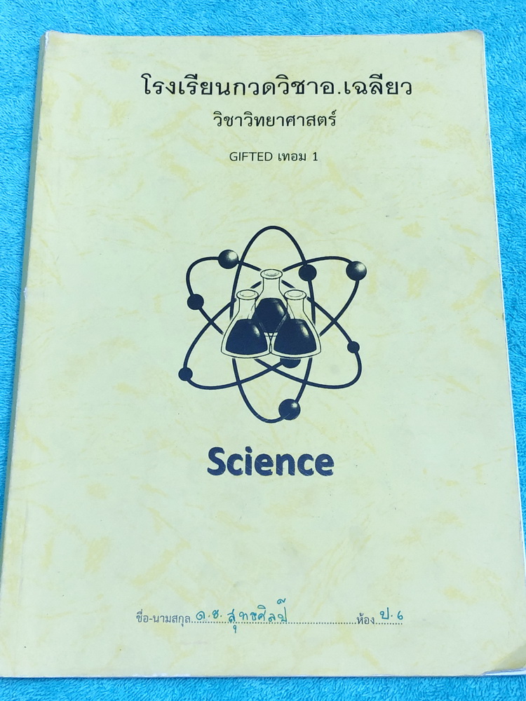 ►หนังสือ ป.6 Gifted◄ อ.เฉลียว วิชาวิทยาศาสตร์ ป.6 เทอม 1 ห้องเด็ก Gifted มีสรุปเนื้อหาและโจทย์ข้อสอบประจำบท เนื้อหายากลึกถึงเตรียมตัวสอบเข้า ม.1 โรงเรียนดังเนื้อหาตีพิมพ์สมบูรณ์ทั้งเล่ม แบบฝึกหัดมีจดเฉลยบางข้อ ในหนังสือมีบทต่างๆดังนี้ 1. สมบัติของสาร 2. ส