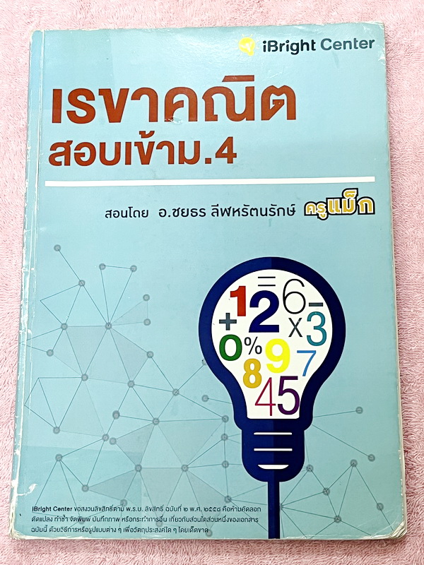 ►ครูพี่แม๊ก◄ อ.ชยธร ครูพี่แม๊ก IBright School เรขาคณิต สอบเข้า ม.4 สรุปเนื้อหากระชับสั้นๆ ก่อนลงมือทำโจทย์ โจทย์เข้มข้น เหมาะสำหรับเด็กที่มีพื้นฐานดีพอสมควร จดครบเกือบทั้งเล่ม จดละเอียด แสดงวิธีทำละเอียด มีจดเทคนิคลัดเยอะมาก หนังสือเล่มหนาใหญ่