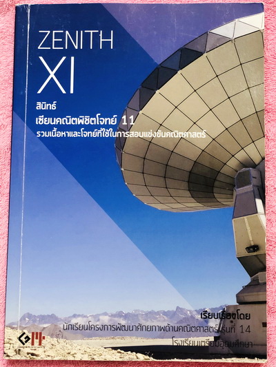 ►สอบเข้าเตรียมอุดม◄ สินิทธิ์ Zenith เซียนคณิตพิชิตโจทย์ 11 รวมเนื้อหาและโจทย์ที่ใช้ในการสอบแข่งขันคณิตศาสตร์ เรียบเรียงโดยน.ร.ในโครงการพัฒนาศักยภาพด้านคณิตศาสตร์ รุ่นที่ 14 ร.ร.เตรียมอุดมศึกษา มีโจทย์ตั้งแต่ระดับง่ายไปจนถึงระดับยาก แบบฝึกหัดแบ่งออกเป็น 9