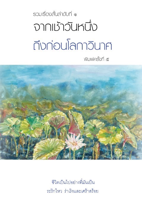 จากเช้าวันหนึ่งถึงก่อนโลกาวินาศ