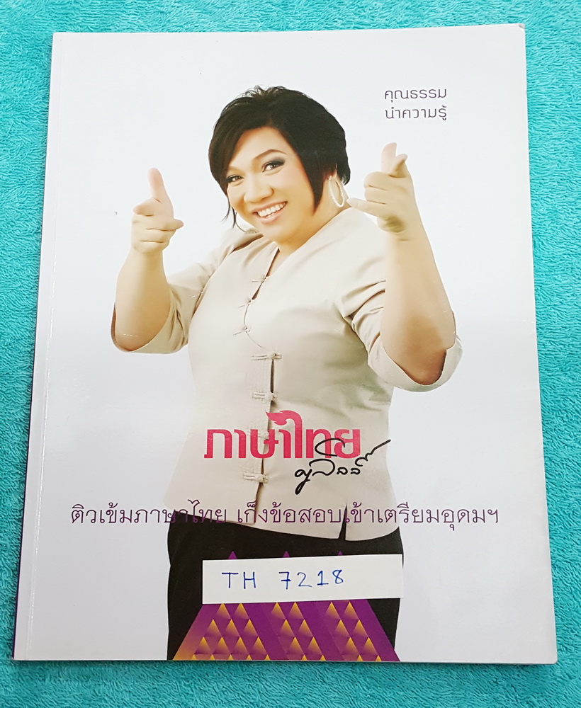 ►ครูลิลลี่◄ TH 7218 ติวเข้มภาษาไทย เก็งข้อสอบเข้าเตรียมอุดม จดครบเกือบทั้งเล่ม มีเก็งข้อสอบที่ชอบออกสอบบ่อยๆ เน้นเนื้อหาสำคัญในการทำคะแนน ท้ายเล่มมีสรุปเนื้อหาของ อ.ลิลลี่ อ่านทบทวน เข้าใจง่าย #มีจดเน้นจุดที่ออกสอบแน่ๆ #จุดที่ควรท่องจำและทบทวน