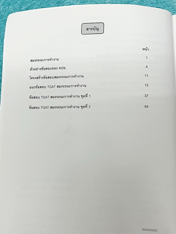 ►อ.ปิง ดาว้อง◄ หนังสือเรียนพิเศษ อ.ปิง Davance TGAT สมรรถนะการทำงาน สรุปเนื้อหาและแนวทางที่สำคัญๆที่นักเรียนควรรู้ มีตัวอย่างข้อสอบที่ต้องพบในสนามสอบ จดครบเกือบทั้งเล่ม จดละเอียด