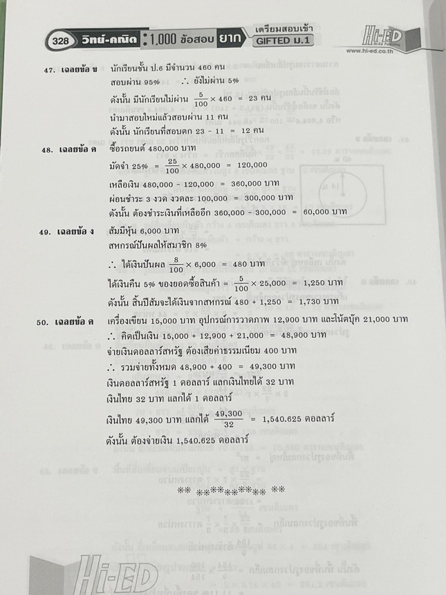 ►สอบเข้า GIFTED ม.1◄ หนังสือ Hi-Ed อ.สินธุ์ธู 1,000 ข้อสอบยาก วิชาวิทยาศาสตร์และวิชาคณิตศาสตร์ ระดับชั้น ป.6 สอบเข้า Gifted ม.1 มีโจทย์แบ่งออกเป็นชุด วิชาละ 10 ชุด รวม 20 ชุด รวมทั้งหมด 1,000 ข้อ โจทย์มีความยากสลับซับซ้อน มีเฉลยละเอียดครบทุกข้อ มีเขียนประ