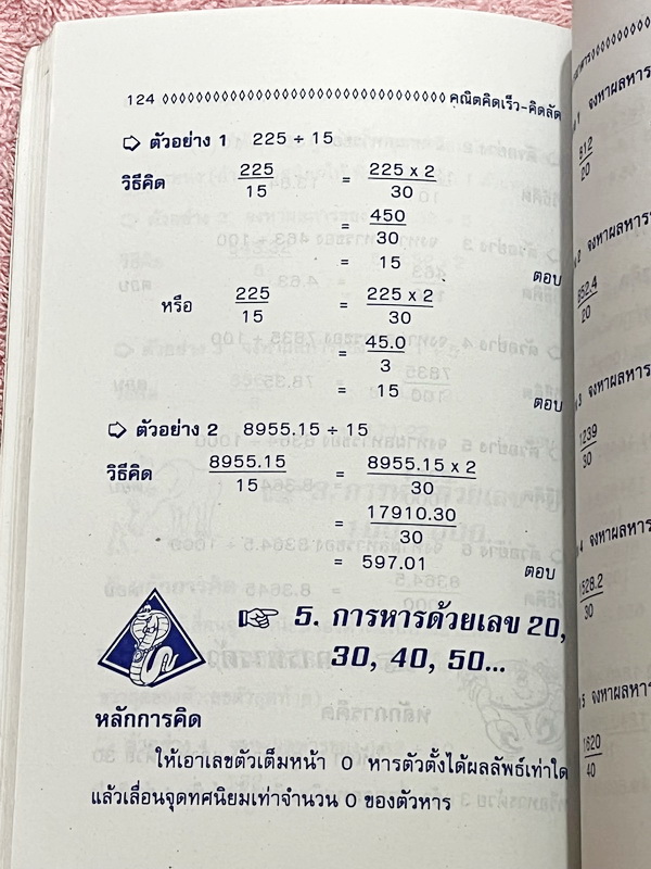 ►อ.ชิต◄ คณิตคิดเร็วคิดลัด เน้นสอนสูตรแบบวิธีลัดเพื่อให้ได้คำตอบแบบรวดเร็ว ถูกต้อง ง่าย ชัดเจน และเห็นผลทันตา ซึ่งช่วยประหยัดเวลาได้อย่างมากในตอนทำข้อสอบ มีเทคนิคลัดคิดเลขเร็วทั้งเล่ม มีแบบฝึกหัด + แบบทดสอบจับเวลา หนังสือมีขนาด 12.8 * 18.4 * 0.8 ซม. หนังสื