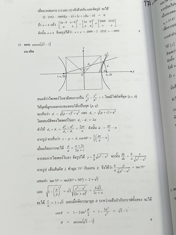 ►พี่ตุ้ย The Tutor◄ หนังสือข้อสอบสมาคมคณิตศาสตร์แห่งประเทศไทย ในพระบรมราชูปถัมถ์วิชาคณิตศาสตร์ ปี 2547-2552 ม.ปลาย ในหนังสือมีเขียนเล็กน้อย ด้านหลังมีเฉลยละเอียดมากทุกข้อ บางข้อเฉลยละเอียดยาวเกิน 1 หน้ากระดาษ