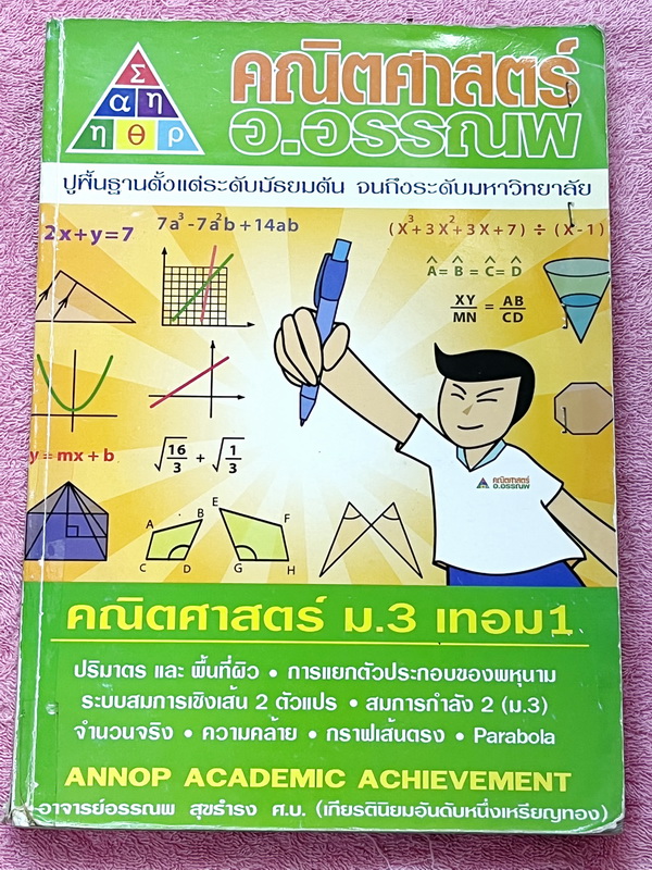 ►หนังสือคณิต ม.ต้น◄ หนังสือเรียน อ.อรรณพวิชาคณิตศาสตร์ ม.3 เทอม 1 เรื่องพื้นที่ผิวและปริมาตร จำนวนจริง สมการเชิงเส้นสองตัวแปร กราฟเส้นตรง การแยกตัวประกอบของพหุนาม สมการกำลังสอง สามเหลี่ยมคล้าย พาราโบลา จดครบเกือบทั้งเล่ม จดละเอียดด้วยดินสอ มีจดเทคนิคลัด +