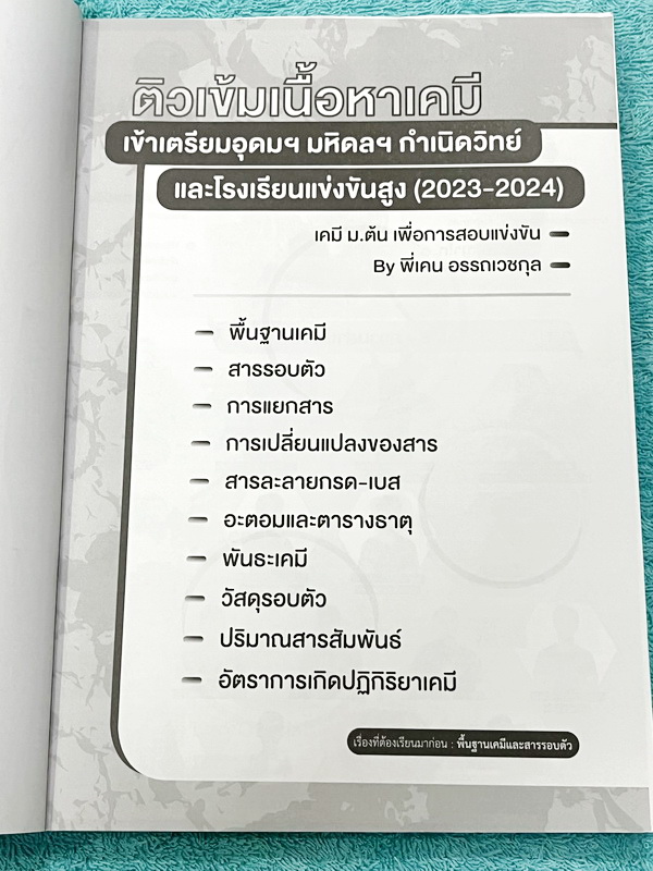 ►สอบเข้าเตรียมอุดม,สอบเข้ามหิดล,สอบเข้ากำเนิดวิทย์◄ หนังสือกวดวิชา ปกใหม่ Ondemand พี่เคนออนดีมานด์ ติวเข้มเนื้อหาเคมีเข้าเตรียม มหิดล กำเนิดวิทย์ และโรงเรียนแข่งขันสูง ในหนังสือมีสรุปเนื้อหาและโจทย์แบบฝึกหัดประจำบท อาจารย์มีเน้นจุดสำคัญที่ควรจำให้ได้ก่อน