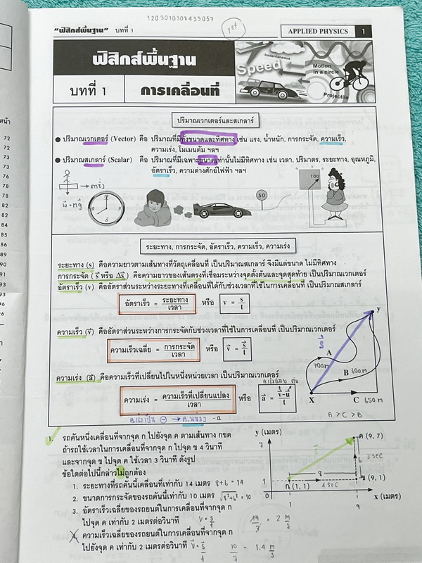 ►อ.ประกิตเผ่า แอพพลายฟิสิกส์◄ ฟิสิกส์พื้นฐาน มีสรุปเนื้อหาและสูตรสำคัญระดับ Basic พื้นฐาน เนื้อหาและสูตรลัดตีพิมพ์สมบูรณ์ทั้งเล่ม มีโจทย์แบบฝึกหัดประจำบท จดครบเกือบทั้งเล่ม จดละเอียด มีจดเน้นจุดที่ต้องดูดีๆว่าโจทย์ถามอะไร มีจดเน้นจุดยอด Hit ที่มักออกสอบบ่