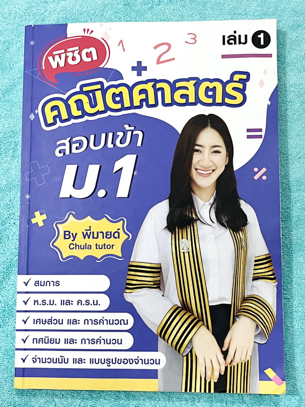 ►สอบเข้าม.1◄ หนังสือกวดวิชาจุฬาติวเตอร์ ครูพี่มายด์ พิชิตคณิตศาสตร์สอบเข้าม.1 เล่ม1-2 มีสรุปเนื้อหา สูตรสำคัญ หลักการทำโจทย์ รวมถึงคำศัพท์ทางคณิตศาสต์ที่พบเจอบ่อยๆในข้อสอบ มีโจทย์ประจำบทเพื่อเตรียมตัวสอบเข้าม.1 โรงเรียนดัง จดครบเกือบทั้งเล่ม จดละเอียด หนั