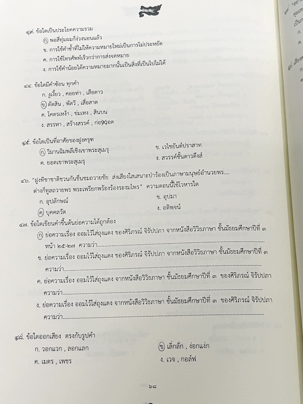 ►สอบเข้าเตรียมอุดม◄ ครูลิลลี่ ติวเข้มภาษาไทยเก็งข้อสอบเข้าเตรียมอุดม มีสรุปเนื้อหาเทคนิคลัดต่างๆที่ควรจำ ครูลิลลี่มีเก็งข้อสอบที่ชอบออกสอบบ่อยๆ เน้นจุดสำคัญในการทำคะแนน ท้ายเล่มมีสรุปเนื้อหาของ อ.ลิลลี่ อ่านทบทวน เข้าใจง่าย มีจดเฉลยครบเกือบทั้งหมด หนังสือ