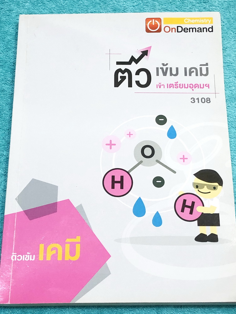 ►สอบเข้าม.4◄ พี่เคนออนดีมานด์ ติวเข้มเคมีเข้าเตรียมอุดม สรุปเนื้อหาวิชาเคมี ม.ต้นทั้งหมด เนื้อหาครอบคลุมระดับชั้น ม.1-2-3 เพื่อเตรียมตัวสอบเข้า ม.4 ร.ร.เตรียมอุดมศึกษา มีเทคนิคลัดเยอะมาก จดครบเกือบทั้งเล่ม จดละเอียด หนังสือเล่มหนาใหญ่มาก