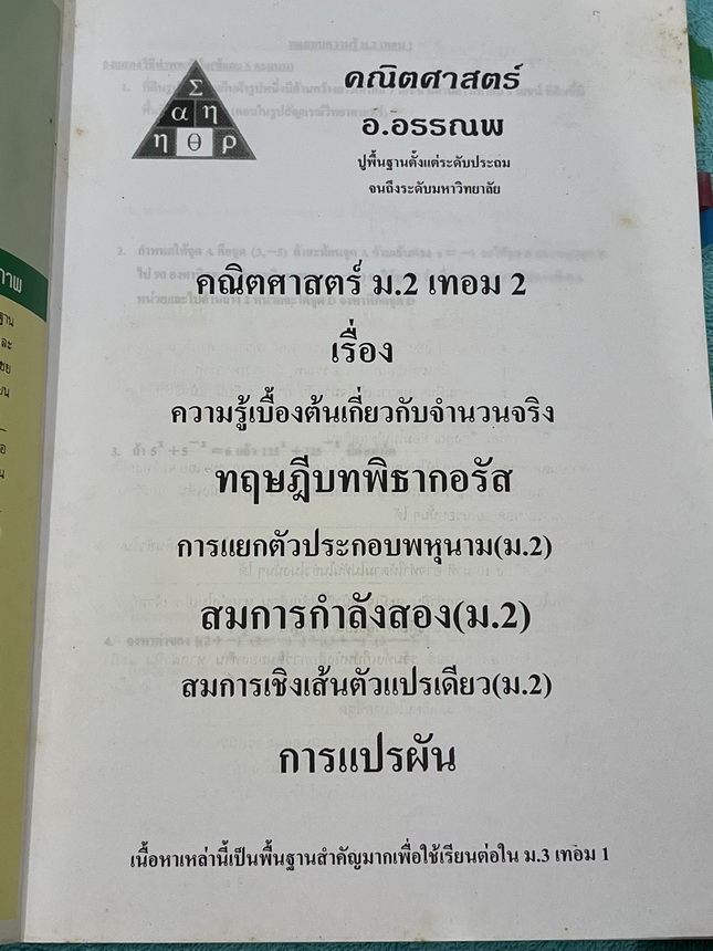 ►หนังสือคณิต ม.ต้น◄ หนังสือเรียน อ.อรรณพวิชาคณิตศาสตร์ ม.2 เทอม 2 ความรู้เบื้องต้นเกี่ยวกับจำนวนจริง ทฤษฎีบทพิธากอรัส การแยกตัวประกอบพหุนาม สมการกำลังสอง สมการเชิงเส้นตัวแปรเดียว การแปรผัน จดบางหน้า จดละเอียดสูง ไม่มีเฉลย หนังสือเล่มหนาใหญ่