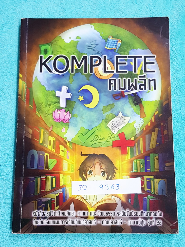 ►รุ่นพี่เตรียมอุดม◄ SO 9363 คมพลีท Komplete หนังสือสรุปวิชาสังคมศึกษา ศาสนา และวัฒนธรรม ระดับชั้น ม.ต้น โดยนักเรียนเตรียมอุดมศึกษา มีเทคนิคลัดการจำ แบบฝึกหัด และเฉลยละเอียด #มีแทรกการ์ตูนน่ารักหลายหน้า อ่านง่าย เข้าใจง่าย