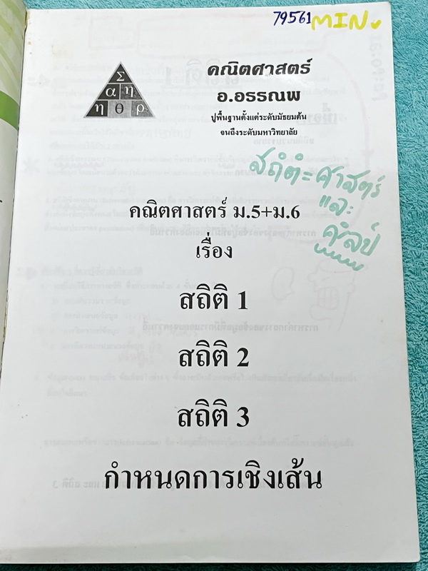 ►อ.อรรณพ◄ หนังสือเรียนคณิตศาสตร์ ม.ปลาย สถิติ 1-3 กำหนดการเชิงเส้น จดครบเกือบทั้งเล่ม จดละเอียดมาก มีจดวิธีลัดในการทำโจทย์เยอะมาก มีจดเน้นจุดที่ห้ามลืม