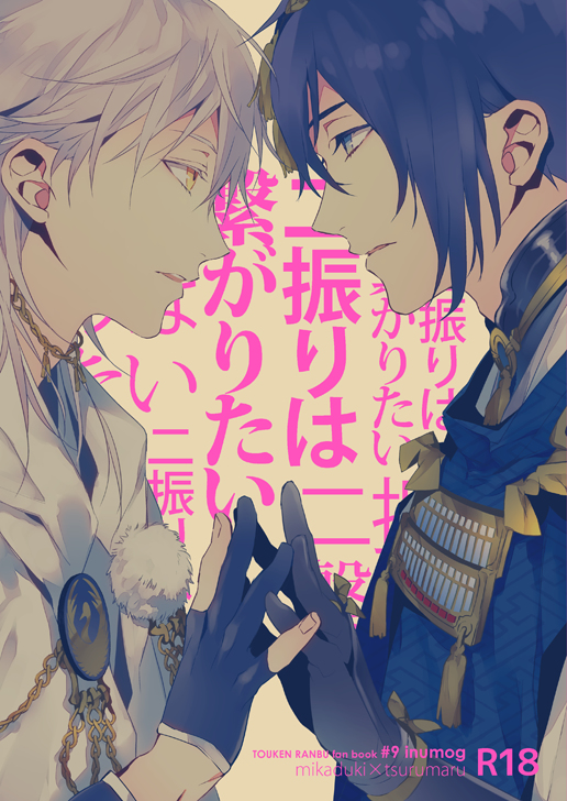 Touken Ranbu : 二振りは繋がりたい