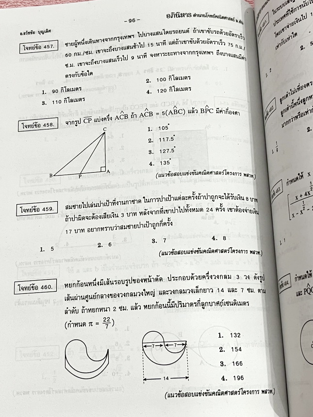 ►รวมโจทย์ยาก◄ หนังสือรวมโจทย์แข่งขันคณิตศาสตร์ Super Test Maths ระดับชั้น ม.ต้น มีโจทย์จากสนามแข่งขันดังๆจากสนามสอบที่ต่างๆ เช่น ข้อสอบเข้า ร.ร.เตรียมอุดม ร.ร.มหิดลวิทยานุสรณ์ ร.ร.เตรียมทหาร 4 เหล่า คณิตศาสตร์ สสวท. พสวท. สอวน. (โอลิมปิกรอบแรก) สมาคมคณิตศ