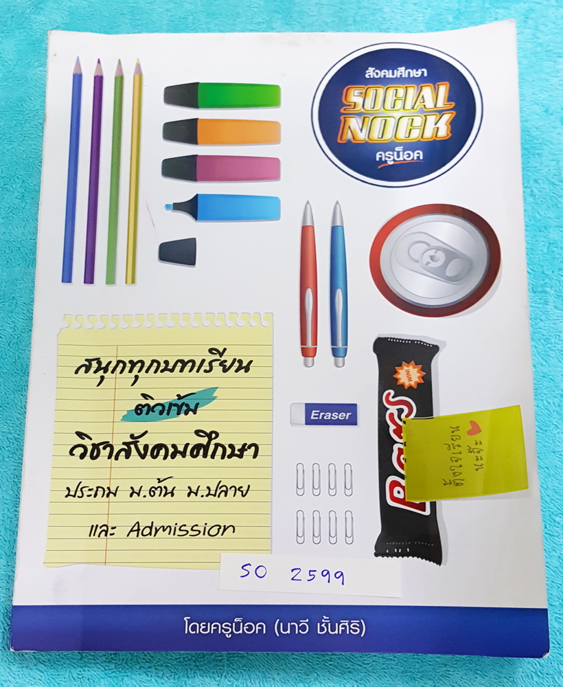 ►สังคมครูน็อค◄ SO 2599 สังคมศึกษา ม.4 เทอม1 หนังสือเรียนสรุปเนื้อหาวิชาสังคม มีแบบฝึกหัดท้ายบททุกบท หนังสือใหม่เอี่ยม ไม่มีรอยขีดเขียน เล่มหนาใหญ่