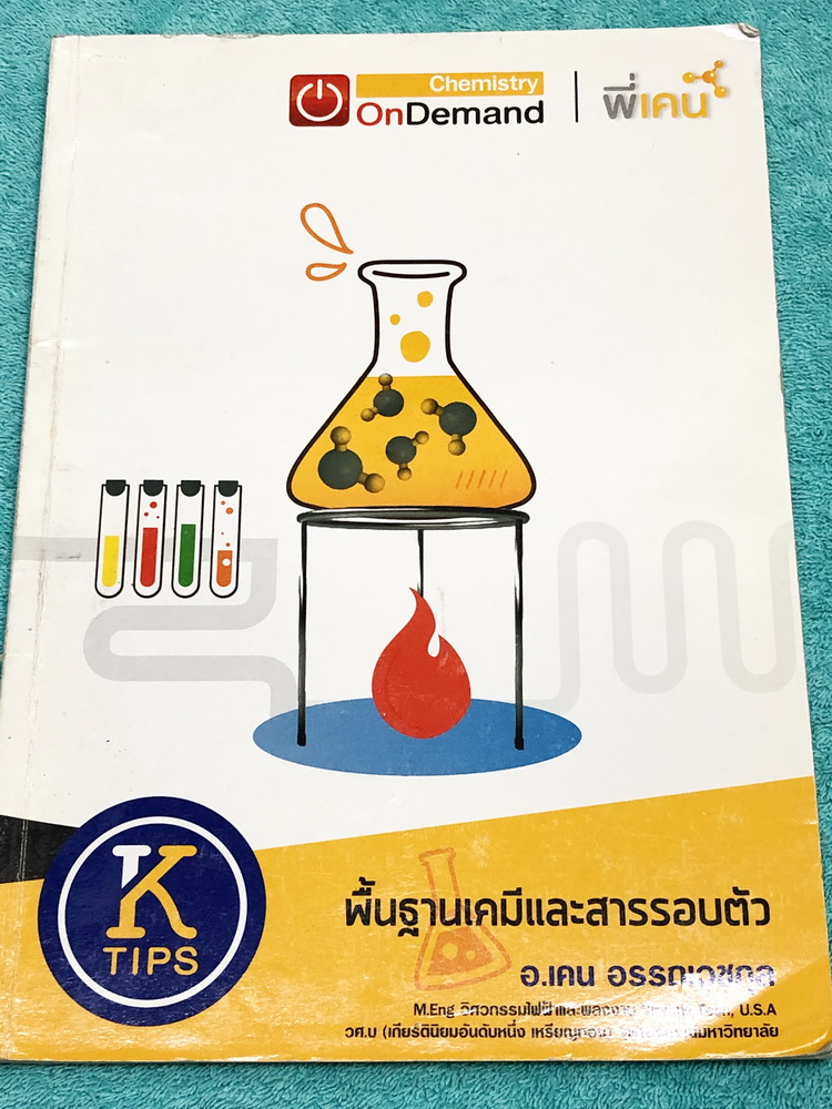 ►พื้นฐานเคมี◄ ออนดีมานด์ พี่เคน พื้นฐานเคมีและสารรอบตัว มีสรุปเนื้อหาพื้นฐานเคใีที่ควรรู้ มี K-tips เทคนิคลัดการจำเยอะมาก ด้านหลังมีโจทย์ทดสอบและข้อสอบ IJSO จดครบเกือบทั้งเล่ม จดละเอียด