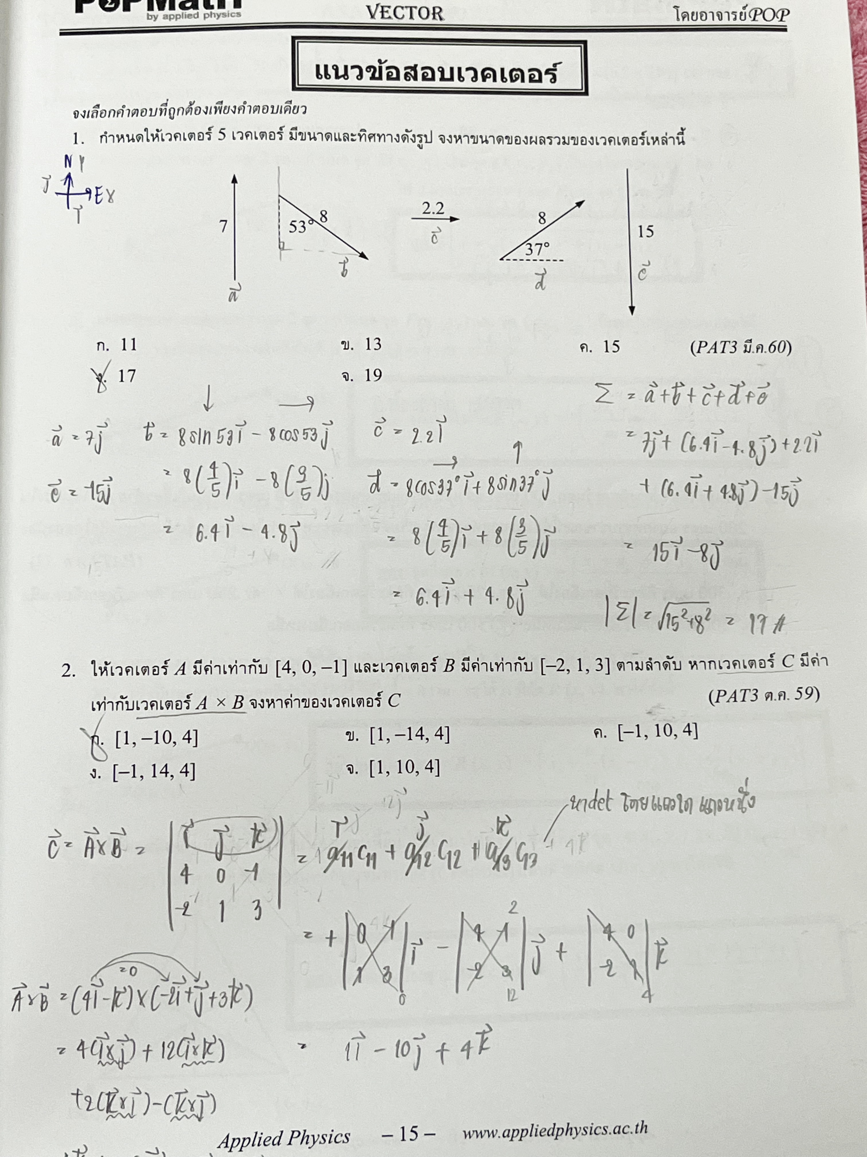 ►อ.ป๊อป◄ หนังสือเรียนพิเศษ PopMath คณิตศาสตร์ ม.ปลาย แอพพลายฟิสิกส์ Applied Physics ครูป๊อป ความถนัดทางวิศวกรรมศาสตร์วิชาคณิตศาสตร์ PAT 3 ในหนังสือมีสรุปเนื้อหาอย่างละเอียด อาจารย์มีเน้นสูตรสำคัญที่ควรจำให้ได้ก่อนเข้าห้องสอบ เนื้อหาและเทคนิคลัดตีพิมพ์สมบู