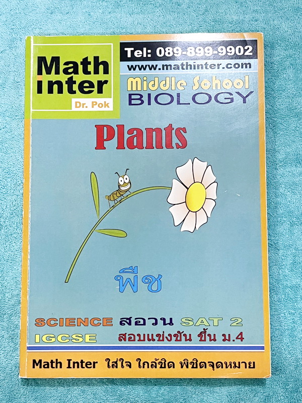 ►สอบ สอวน. ,สอบแข่งขันขึ้น ม.4◄ หนังสือเรียน Dr.POK ชีววิทยาสอบ สอวน. สอบแข่งขันขึ้น ม.4 สอบ SAT2 เรื่องพืช มีสรุปเนื้อหา และโจทย์ระดับยาก Advanced ทั้งเนื้อหาและโจทย์ในหนังสือมีทั้งภาษาไทย + ภาษาอังกฤษ เหมาะสำหรับเด็กที่มีพื้นฐานสูง เนื้อหาตีพิมพ์สมบูรณ์