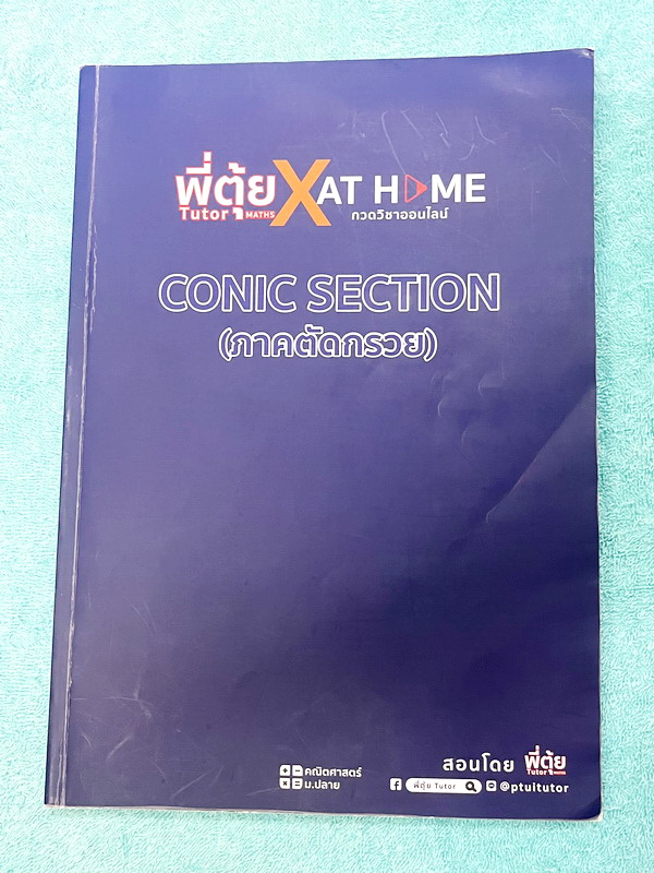 ►พี่ตุ้ยเดอะติวเตอร์◄ เซ็ทหนังสือเรียนพิเศษครูพี่ตุ้ย The Tutor 12 เล่ม + ไฟล์เฉลยละเอียด ประกอบด้วยหนังสือเรียน 6 เล่ม + หนังสือตะลุยโจทย์ 6 เล่ม - ในหนังสือเรียนมีสรุปเนื้อหาสูตรสำคัญ มีเทคนิคลัดเยอะมาก มีนิยามและคำอธิบายคำศัพท์ทางคณิตศาสตร์ที่จำเป็นต้อ
