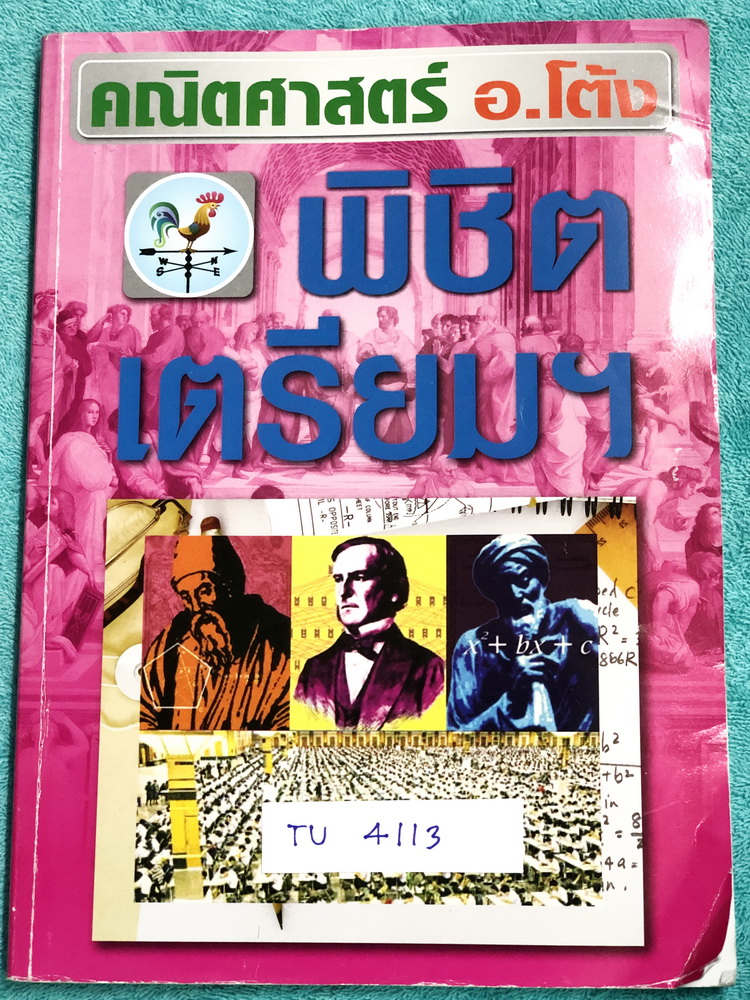 ►อ.โต้ง◄ TU 4113 สอบเข้า ม.4 คณิตพิชิตเตรียม โจทย์พิเศษ มีโจทย์เยอะมาก จดครบเกือบทั้งเล่ม จดละเอียด มีจดสูตรลัดและเทคนิคลัดของอาจารย์หลายหน้า หนังสือเล่มใหญ่