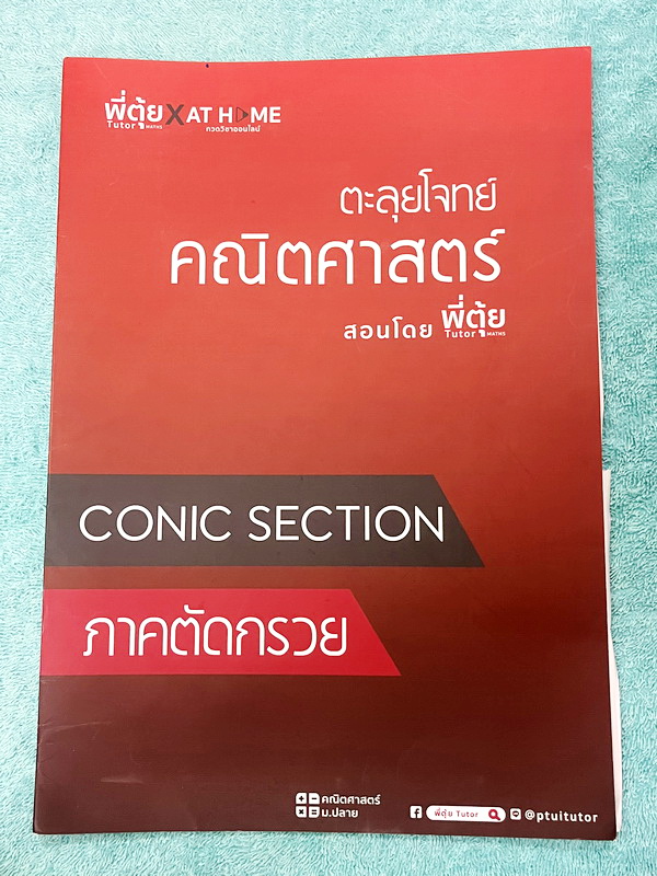 ►พี่ตุ้ยเดอะติวเตอร์◄ เซ็ทหนังสือเรียนพิเศษครูพี่ตุ้ย The Tutor 12 เล่ม + ไฟล์เฉลยละเอียด ประกอบด้วยหนังสือเรียน 6 เล่ม + หนังสือตะลุยโจทย์ 6 เล่ม - ในหนังสือเรียนมีสรุปเนื้อหาสูตรสำคัญ มีเทคนิคลัดเยอะมาก มีนิยามและคำอธิบายคำศัพท์ทางคณิตศาสตร์ที่จำเป็นต้อ