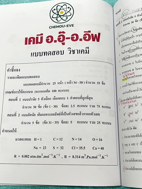 ►หนังสือเคมี อ.อุ๊◄ หนังสือติวโค้งสุดท้าย เคมีอาจารย์อุ๊ อาจารย์มีบอกจุดที่ออกสอบ 1-2 ข้อประจำบท มีสรุปสูตรสั้นๆกระชับ มีโจทย์แบบทดสอบ จดโหด จดครบเกือบทั้งเล่ม จดละเอียด มีจดเน้นจุดที่ต้องระวังโดนหลอก หนังสือหนา 54 หน้า หนังสือเล่มใหญ่