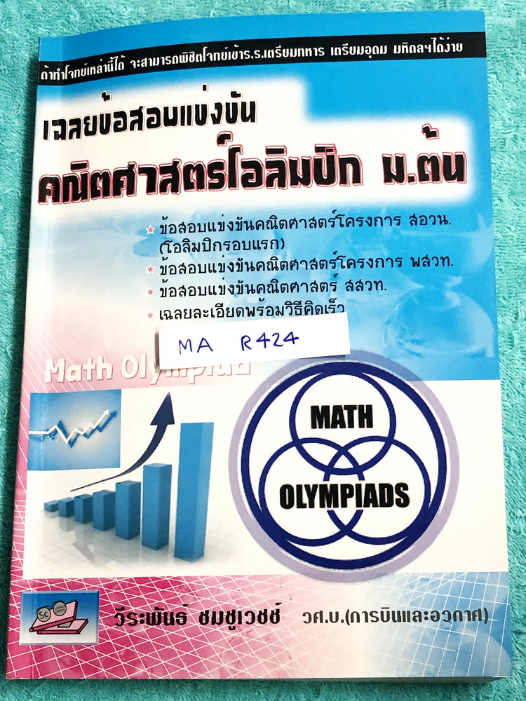 ►คณิตโอลิมปิก ม.ต้น◄ MA R424 หนังสือเฉลยข้อสอบแข่งขัน คณิตโอลิมปิก ม.ต้น พ.ศ. 2543-2551 ในโครงการ สอวน. พสวท. เฉลยละเอียดพร้อมวิธีคิดเร็ว เฉลยครบทุกข้อ บางข้อเฉลยละเอียดเต็ม 1-2 หน้ากระดาษ หนังสือหายาก ขายเกินราคาปก กระดาษขาวใหม่ทั้งเล่ม