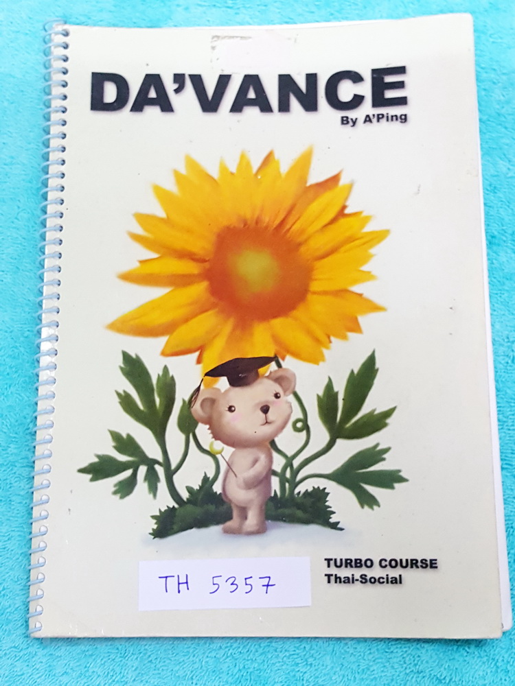 ►อ.ปิง ดาว้อง◄ TH 5357 คอร์สเทอร์โบ วิชาภาษาไทย + สังคม เล่มหนังสือเรียน สรุปเนื้อหาวิชาภาษาไทย สังคมทั้งหมดในระดับชั้น ม.ปลาย จดครบเกือบทั้งเล่ม จดละเอียดมาก จดด้วยดินสอและปากกาสี อ.ปิงสรุปเนื้อหากระชับ อ่านเข้าใจง่ายทั้งเล่ม