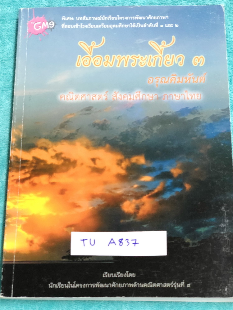 ►สอบเข้าเตรียมอุดม◄ TU A837 เอื้อมพระเกี้ยว 3 อรุณคิมหันต์ เรียบเรียงโดย น.ร.ในโครงการพัฒนาศักยภาพด้านคณิตศาสตร์รุ่นที่ 11 โรงเรียนเตรียมอุดมศึกษา หนังสือสรุปเนื้อหาสำคัญวิชาคณิตศาสตร์ ภาษาไทย สังคม พร้อมแบบฝึกหัดและคำอธิบายเฉลยละเอียด มีเนื้อหาเพื่อเตรีย